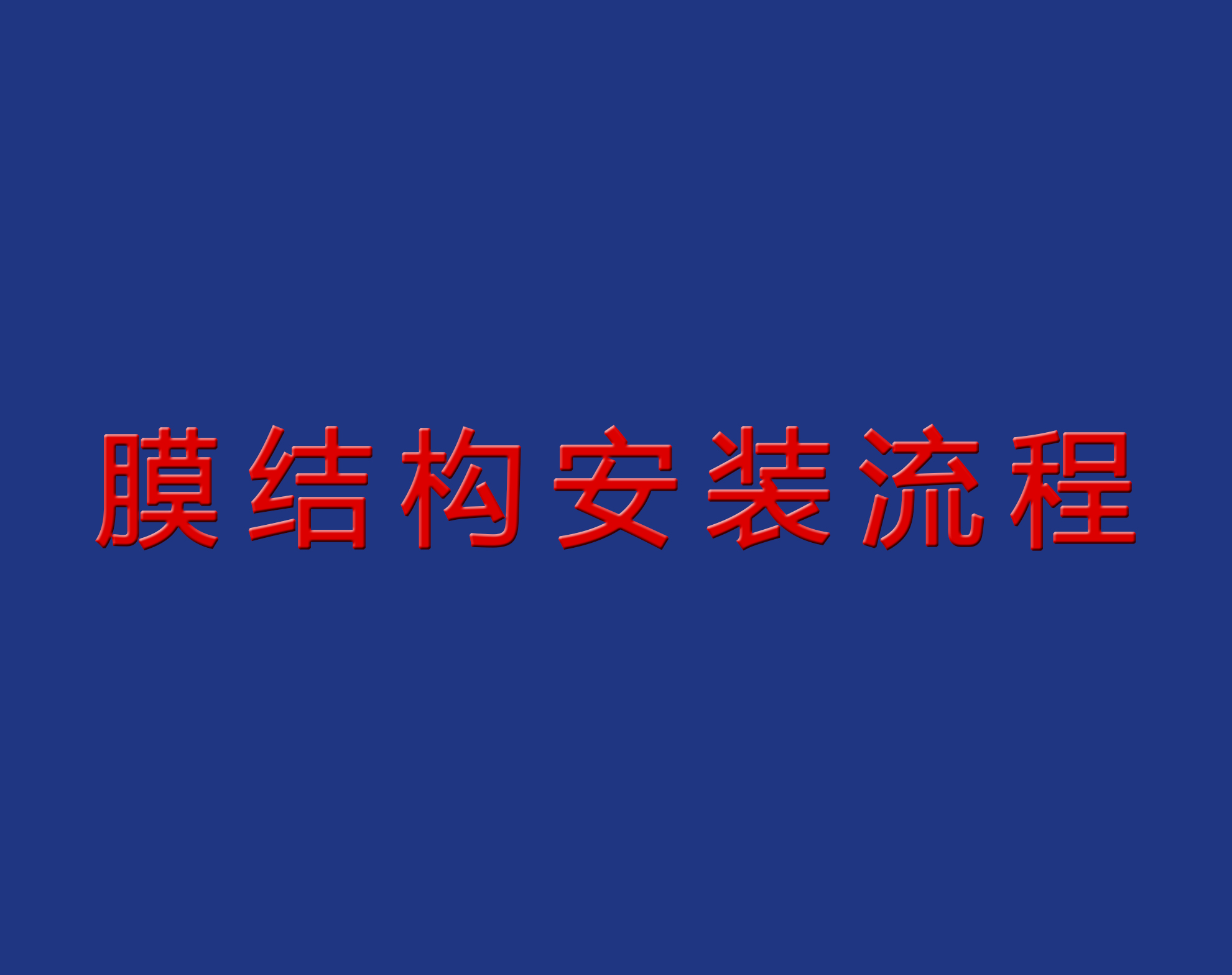 送干貨！膜結(jié)構(gòu)安裝流程實景圖解！