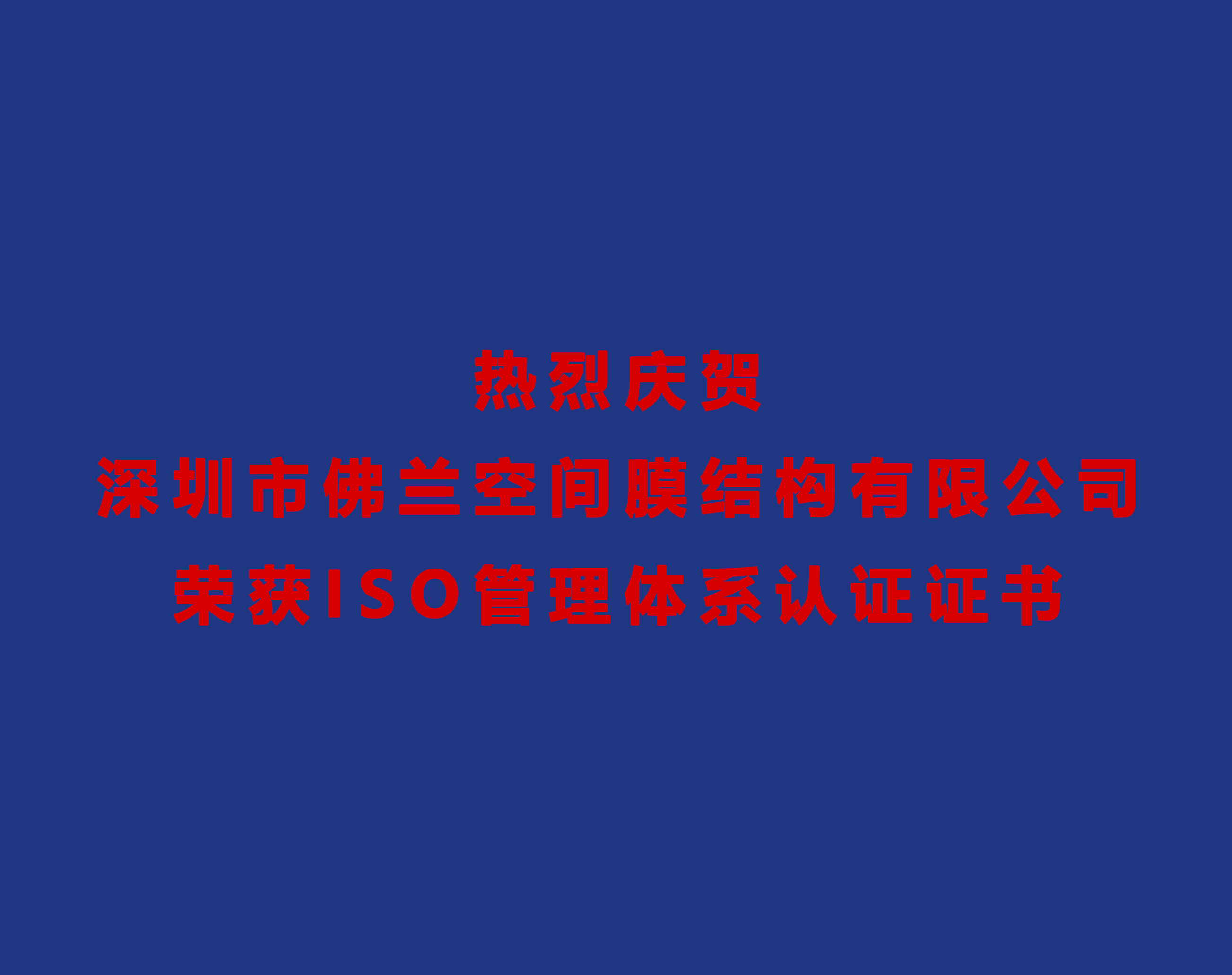 熱烈慶賀深圳市佛蘭空間膜結(jié)構(gòu)有限公司榮獲ISO管理體系認(rèn)證證書！