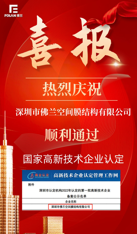 喜報(bào)！熱烈慶祝深圳市佛蘭空間順利通過國家高新技術(shù)企業(yè)認(rèn)證